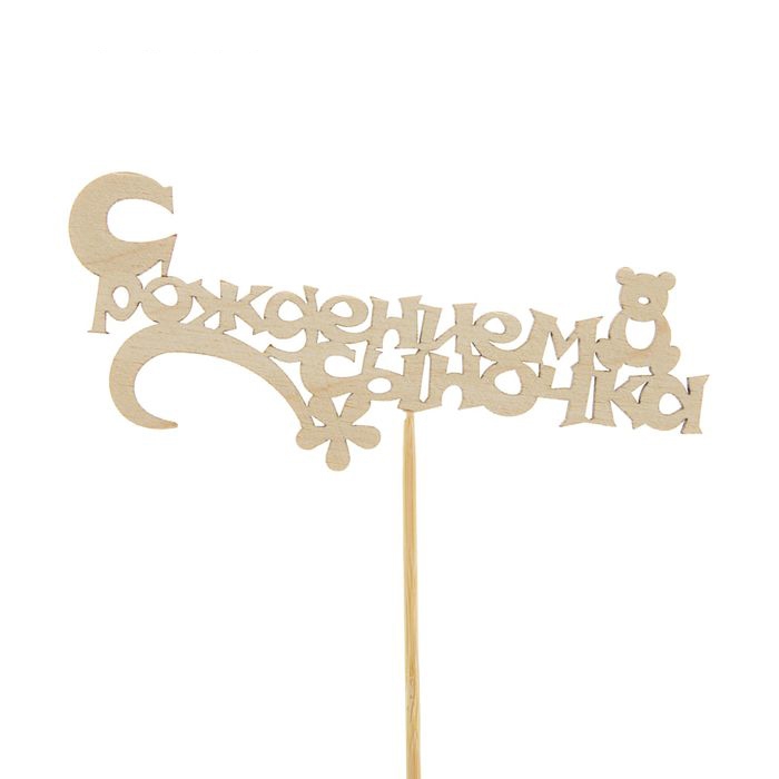 Топпер «С РОждением Сыночка» 15см 2109619