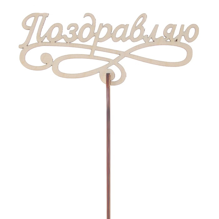 Топпер «Поздравляю» 12*4 см 2864178