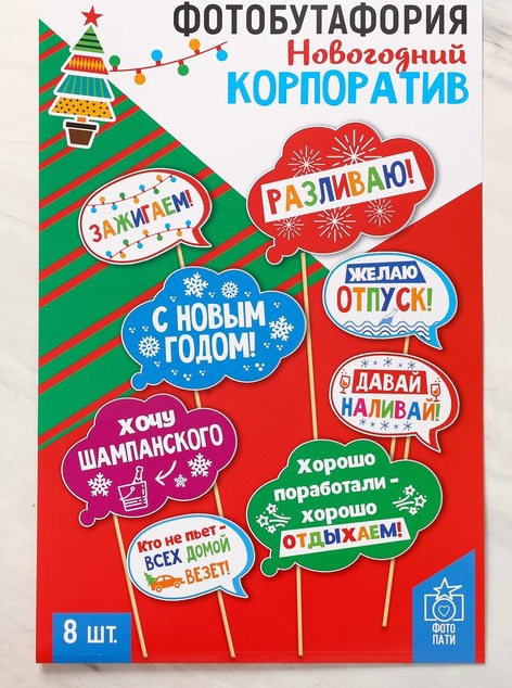 Набор фотобутафории «Новогодний корпоратив» 8шт 21*30