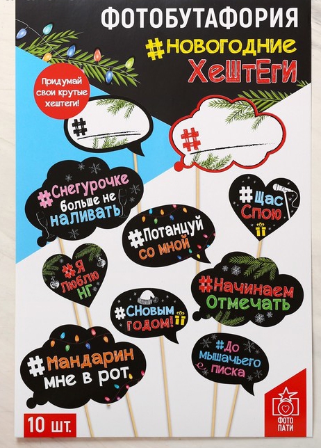 Набор фотобутафории «Новогодние хэштеги» 21*30