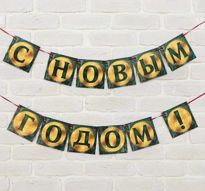 Гирлянда «С новым годом» ель, длина 2м