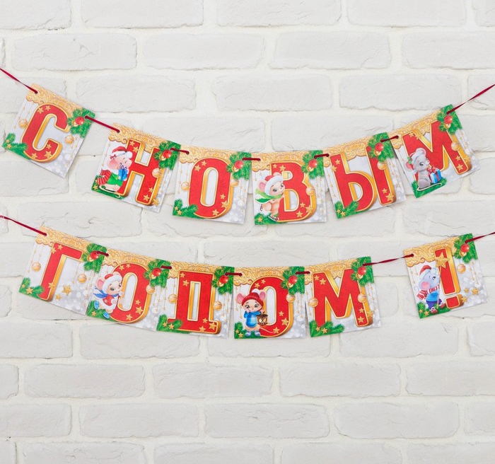 Гирлянда «С новым годом» светлый фон, длина 2м