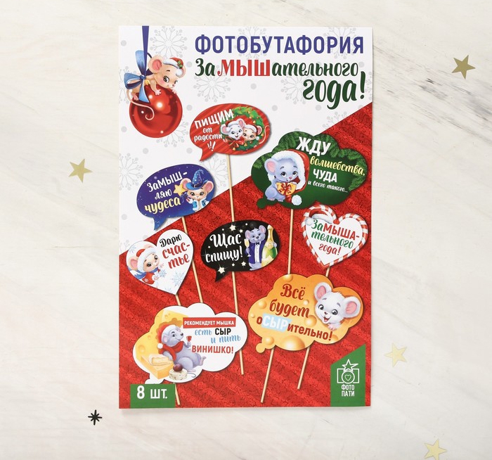 Набор фотобутафории «замышательного года» 8шт, 21*30см