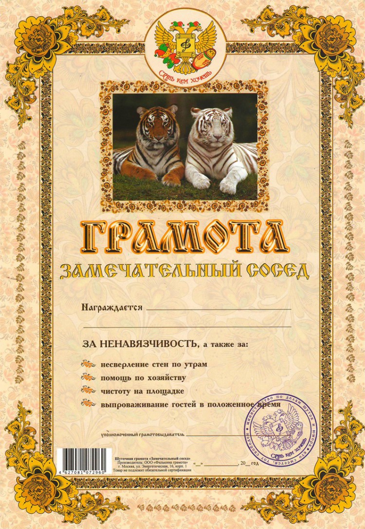 Грамота Замечательный сосед