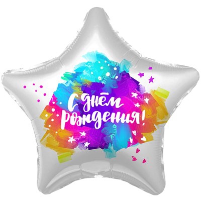 Шар Звезда с гелием «С Днем Рождения» Краски 18″/46см