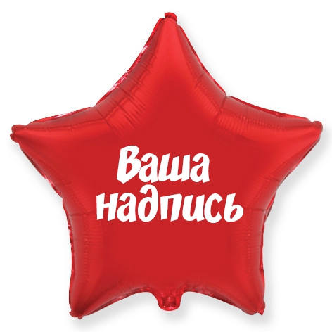 Шары с надписью на заказ