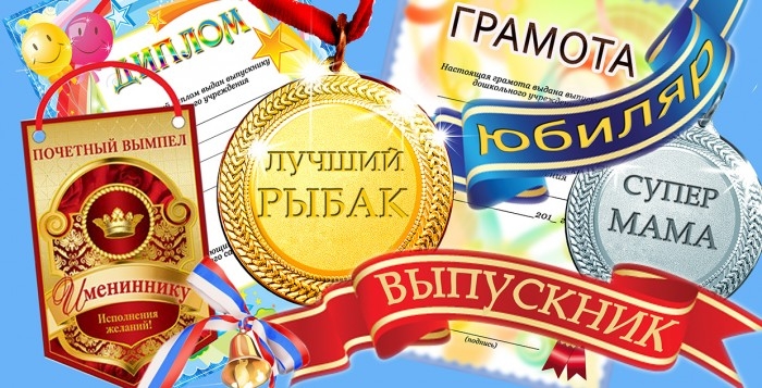 Наградная атрибутика на праздник!