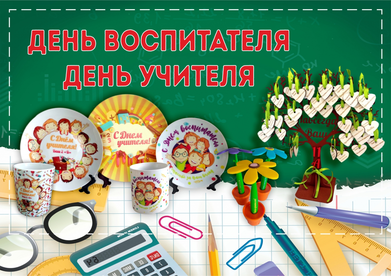 ДЕНЬ УЧИТЕЛЯ И ДЕНЬ ВОСПИТАТЕЛЯ
