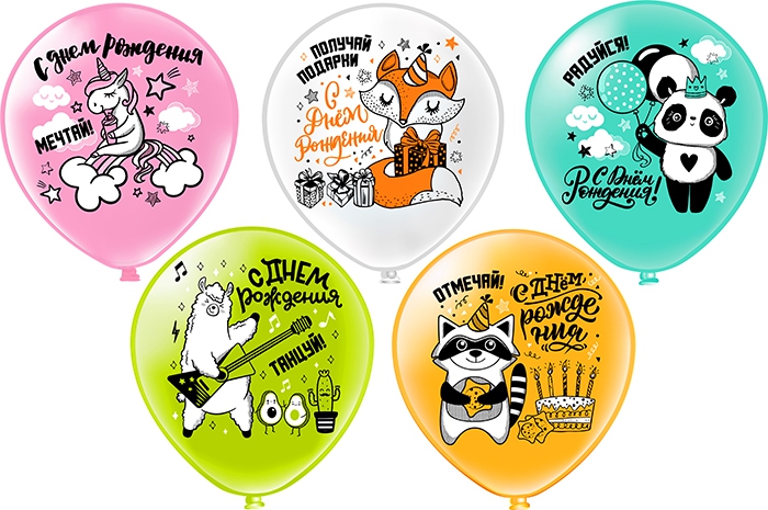 Воздушный шар «С Днем рождения. Мечтай! Отмечай! Радуйся!» 12″/30см