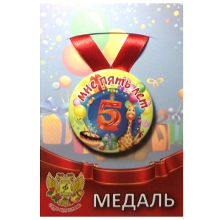Медаль «Мне 5 лет» (металл), 75х4 мм ZMET00068