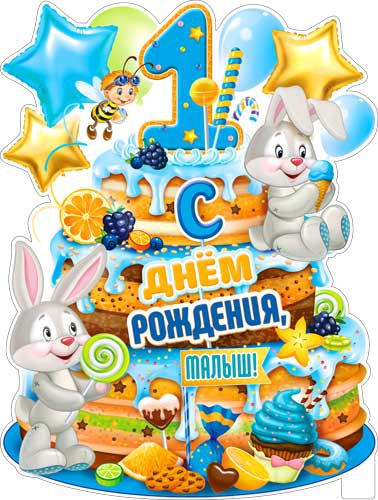 Плакат Р2V30 С Днем Рождения, малыш! (1 год)