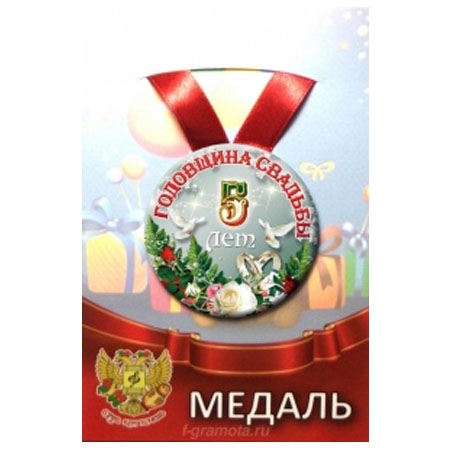Медаль «Годовщина свадьбы 5 лет» (металл), 7,5х0,4 см