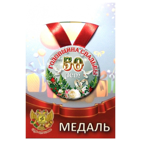 Медаль «Годовщина свадьбы 50 лет» (металл) d=5,5 см