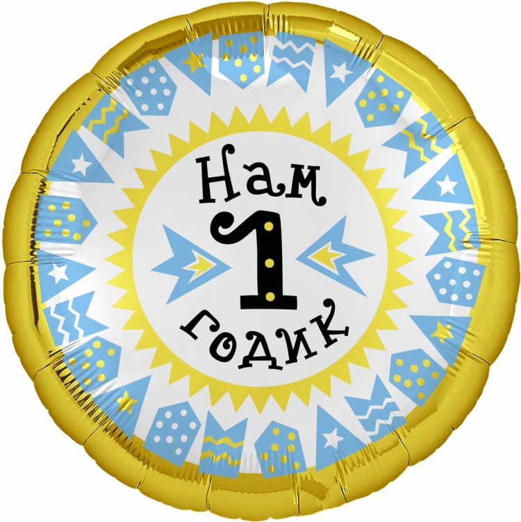 Круг с гелием Нам 1 Годик 18″ /45