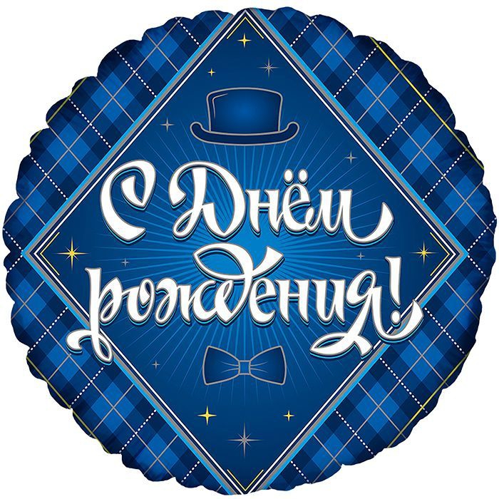 Круг с гелием «С Днем рождения. Для нeгo» 18″/45см