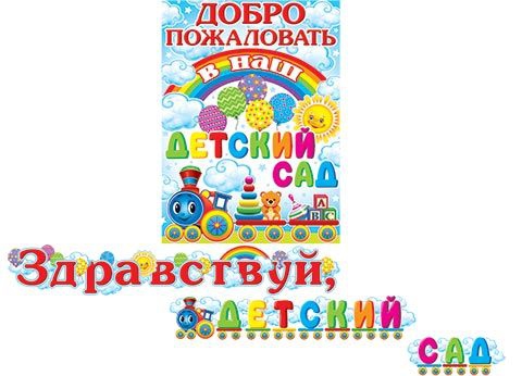 Здравствуй, детский сад