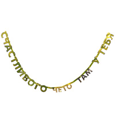 Гирлянда-буквы «СЧАСТЛИВОГО ЧЕГО ТАМ У ТЕБЯ»