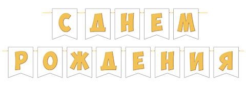 Гирлянда «С ДНЕМ РОЖДЕНИЯ» 4м 8-15-161