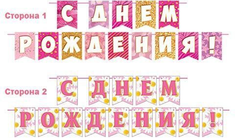 Гирлянда «С Днем рождения!» 2,1м (размер буквы 69*100мм) 8-46-002