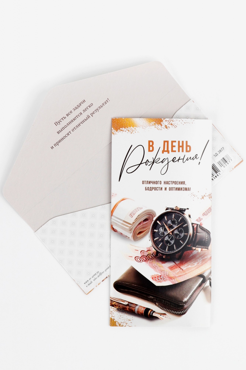 Конверт для денег «В День Рождения» 5Д-2877