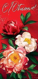 Конверт для денег «С Юбилеем» 5Д-2827