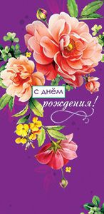 Конверт для денег»С Днём Рождения» 5Д-2923