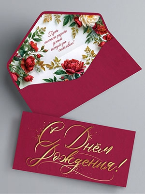 Конверт для денег «С Днём Рождения» 5К-3188