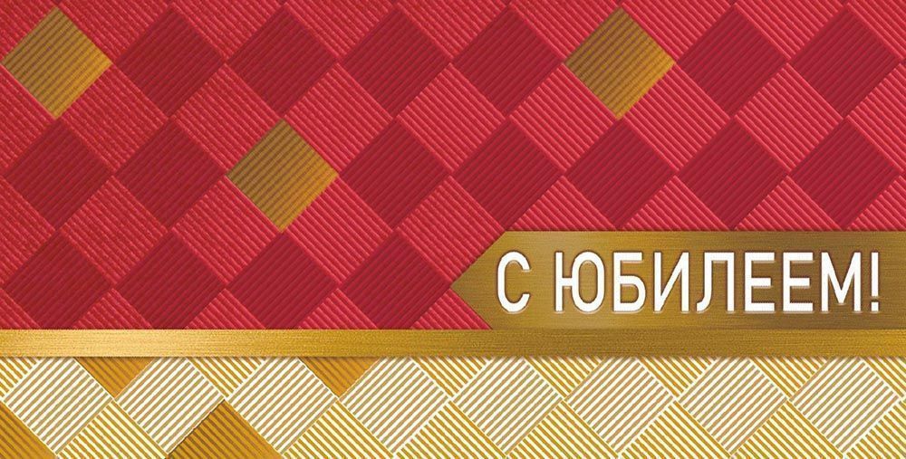 Конверт для денег «С Юбилеем» ОКЛ-060