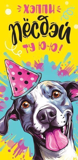 Конверт для денег «Хэппи пёс дэй ту ю-ю» ОКЛ-271