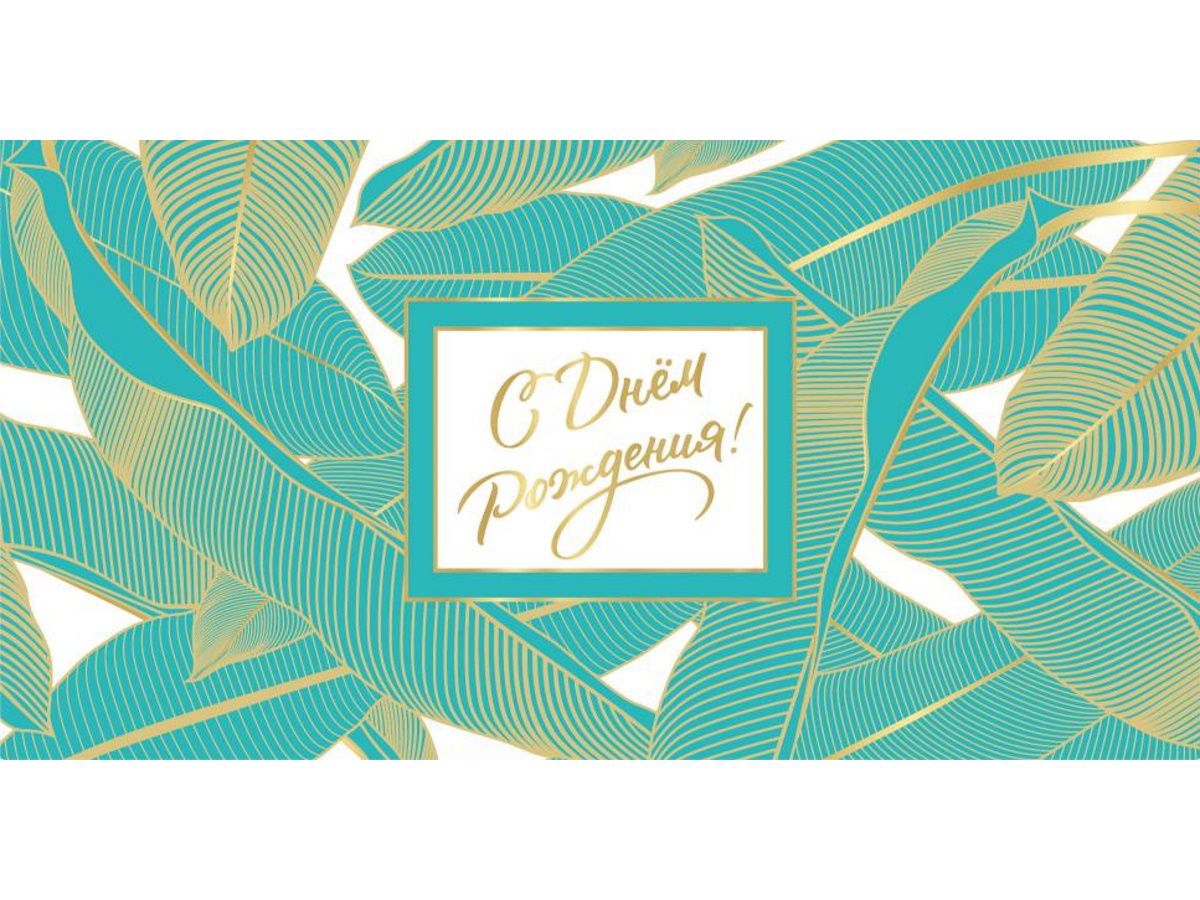Конверт с днем рождения «Листья» 1-04-0485