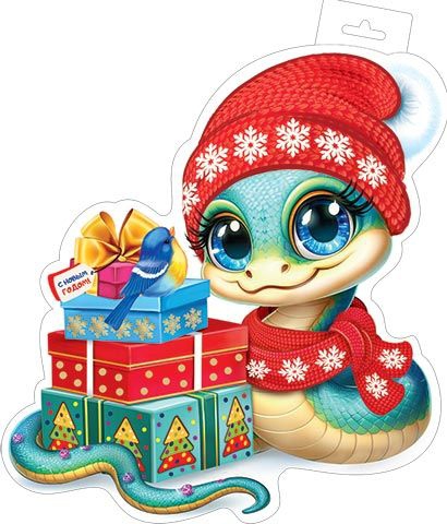 Плакат фигурный «Змея с подарками» 0-35-5026