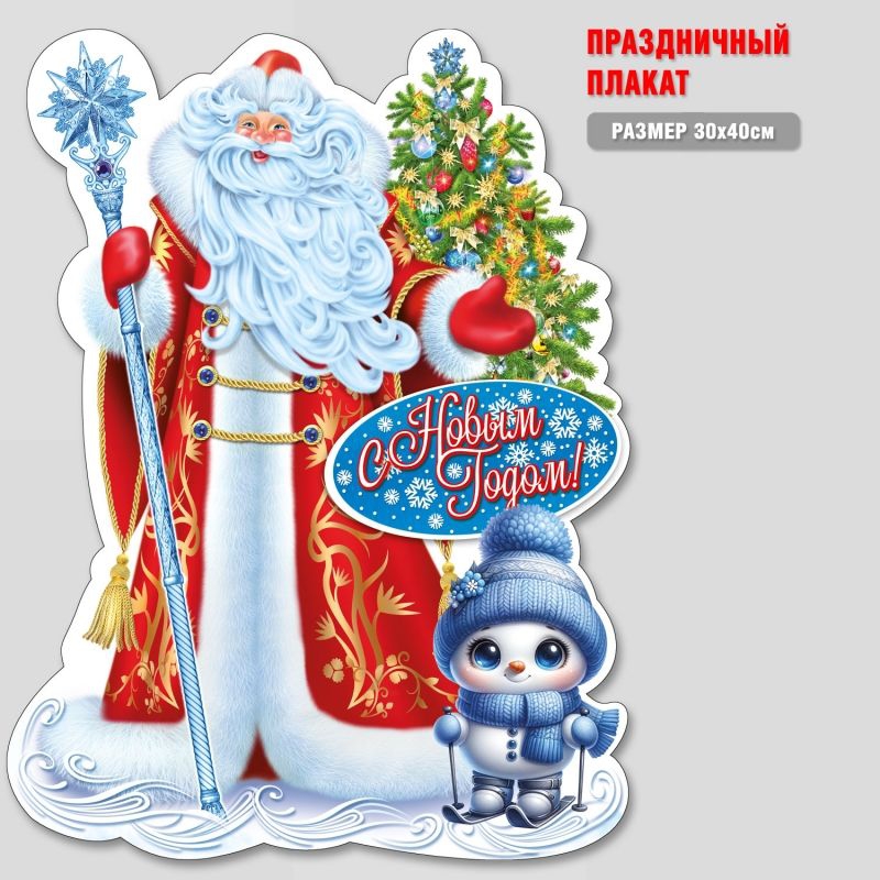 Плакат «С НОВЫМ годом» ПЛН-1010