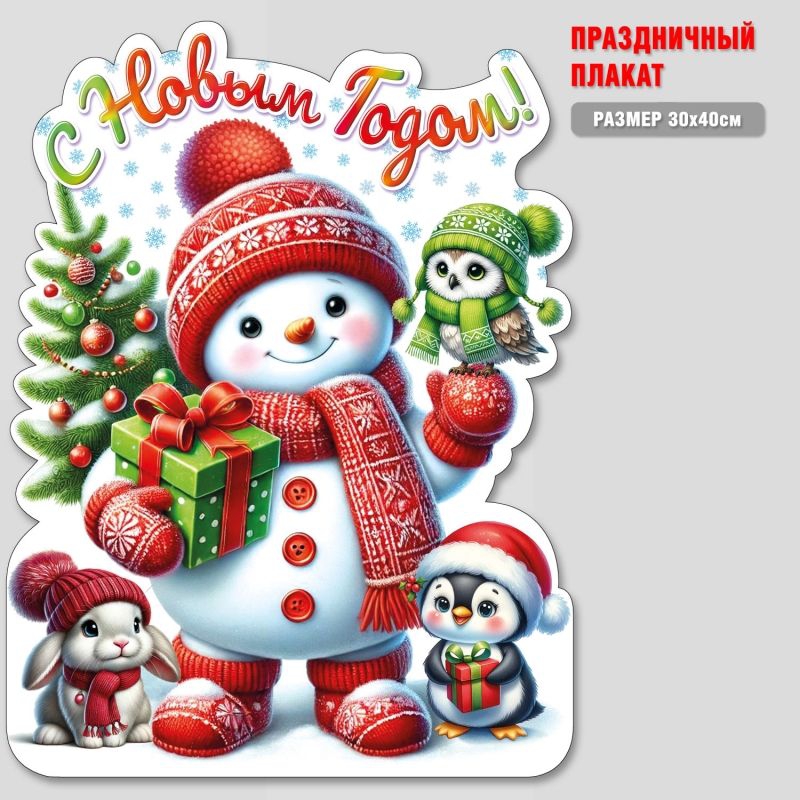 Плакат «С НОВЫМ ГОДОМ» ПЛН-1012