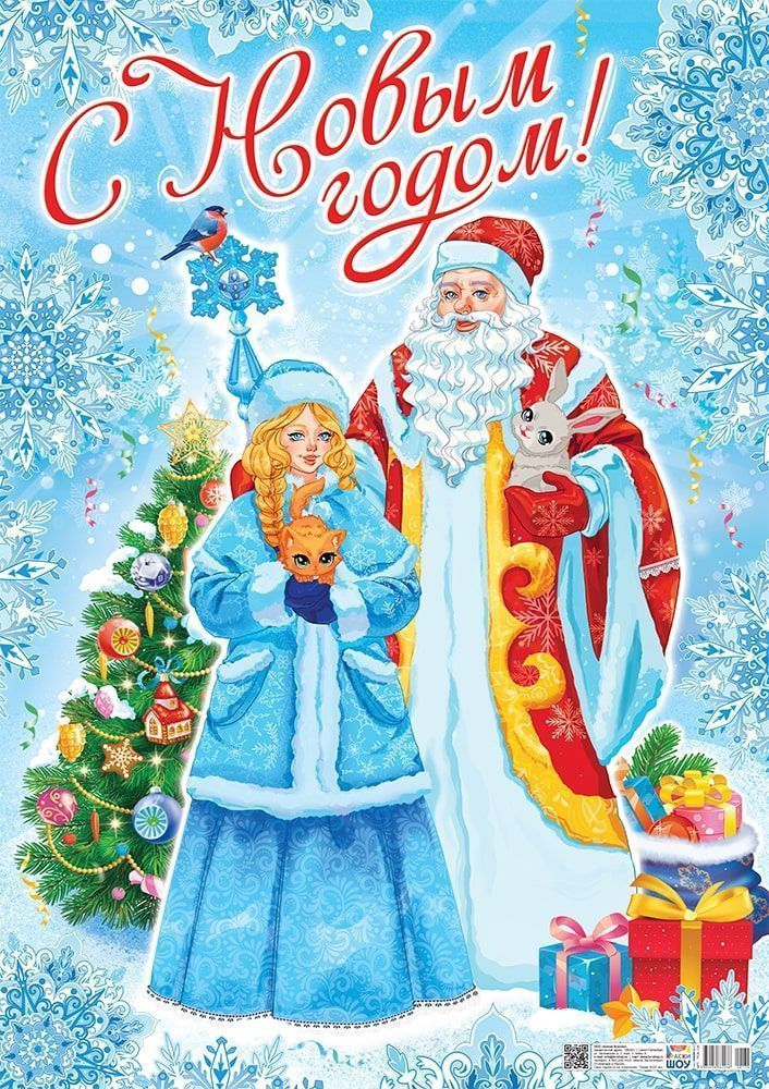 Плакаты А2 «С Новым годом» ПОК-138
