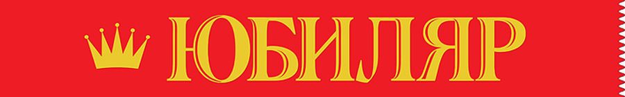 Лента «Юбиляр»