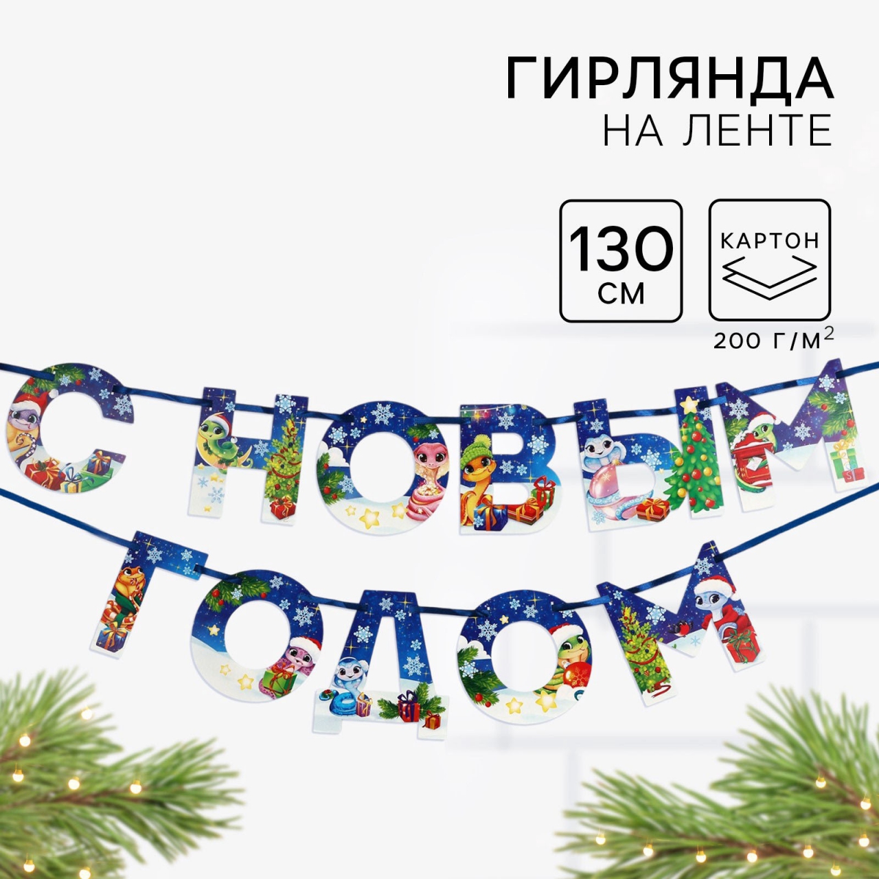 Гирлянда на ленте «С НОВЫМ ГОДОМ» змейка 130см 10412463