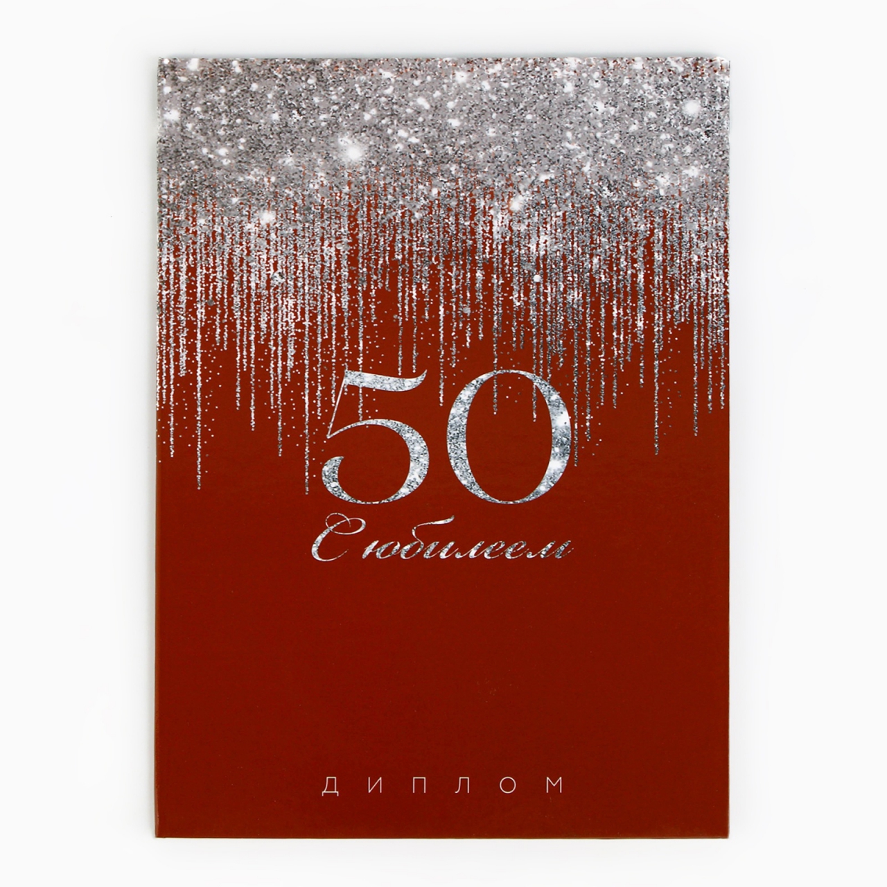 Диплом «С Юбилеем 50 лет» 2 х15см 9895383
