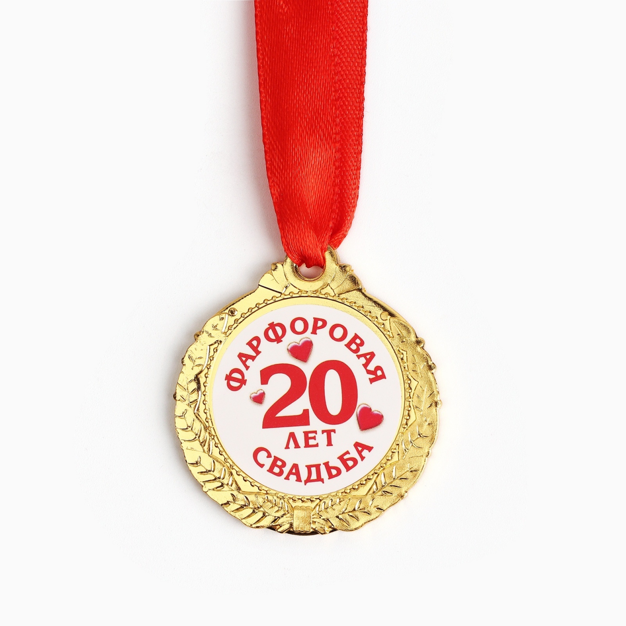 Медаль «20 лет. Фарфоровая свадьба» d4 см