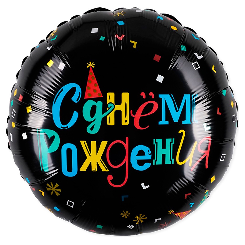 Круг с гелием «С днем рождения (цветные буквы)» 18″/45см
