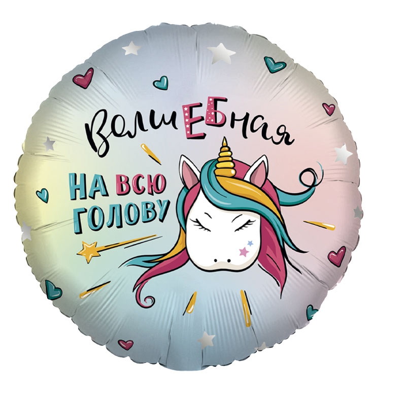Круг с гелием «Волшебная на всю голову» 18″/45см