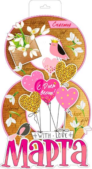 Плакат «8 марта» P34-368