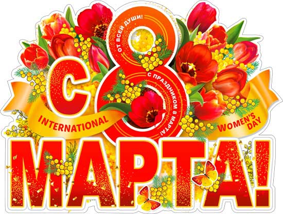 Плакат «С 8 марта» P2-618