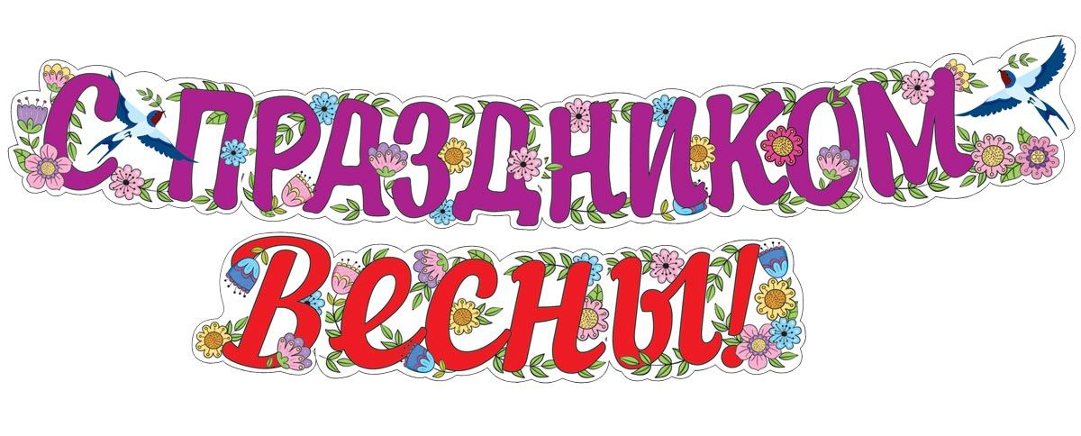 Гирлянда «С праздником весны» ГР1-14378