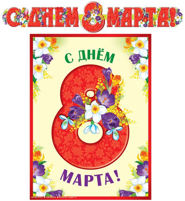 Гирлянда с плакатом «С Днём 8 марта» А3 ГР-13073