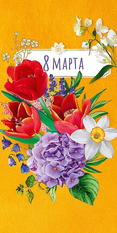 Открытка «8 марта» 0819.717