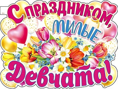 Плакат «С Праздником, Милые Девчата» P2V-228