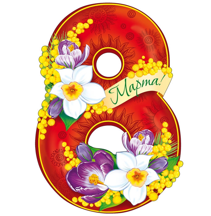 Плакат «8 марта» ФМ-13529