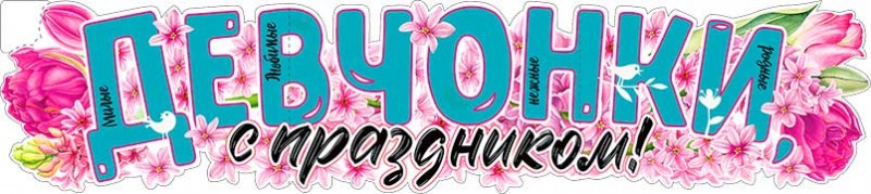 Плакат «Девчонки, с праздником» P-30