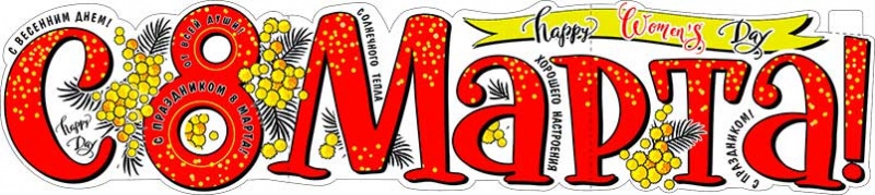 Плакат «С 8 марта» P-27