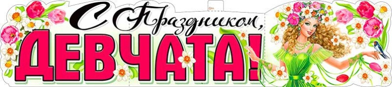 Плакат «С праздником, девчата» P-76